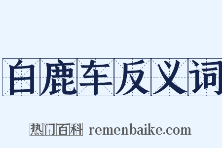 白鹿车反义词是什么意思的图片